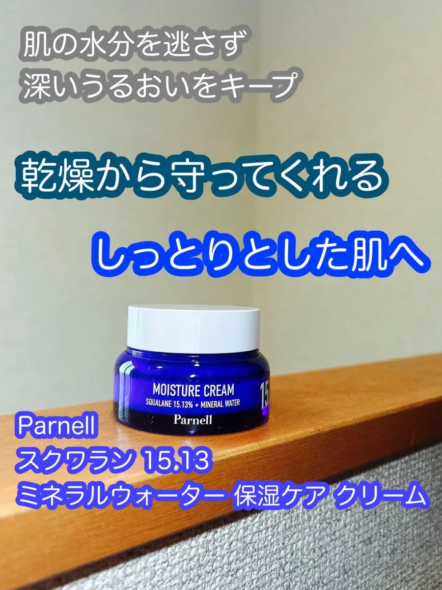 スクワラン 15.13 ミネラルウォーター 保湿ケア クリーム/parnell/フェイスクリームを使ったクチコミ（1枚目）