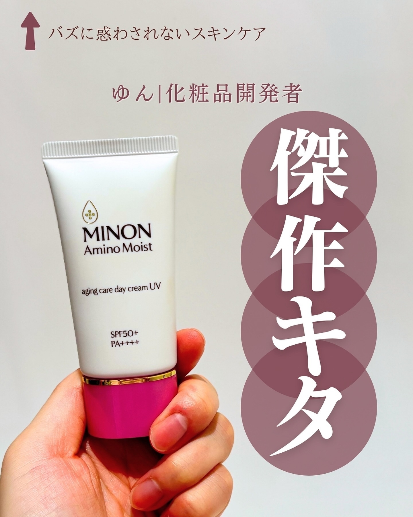 ミノン ミノン アミノモイスト エイジングケア デイクリームUVのクチコミ「@yun.skincare_←化粧品開発者が教える神コスパスキンケア

今回も現役の化粧品開発.....」（1枚目）