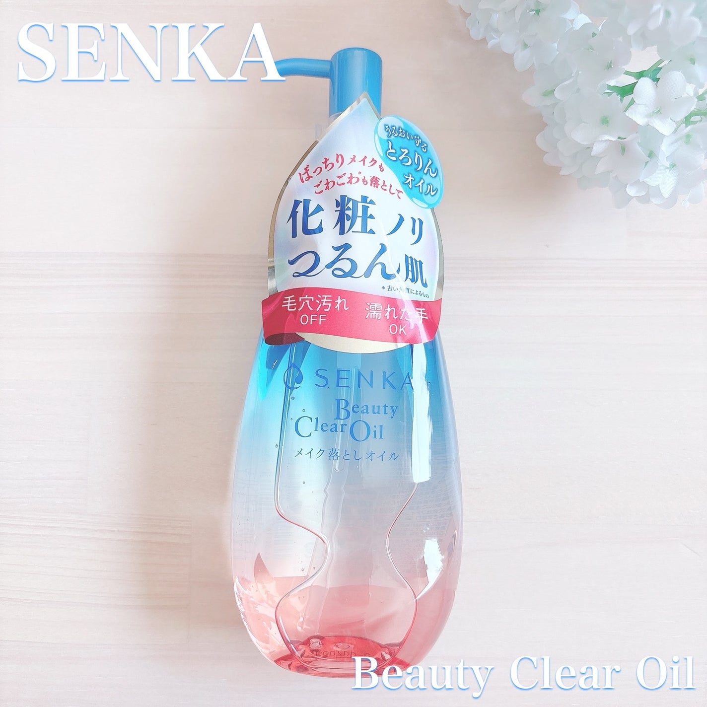 センカ ビューティークリアオイル/SENKA(専科)/オイルクレンジングを使ったクチコミ(1枚目)