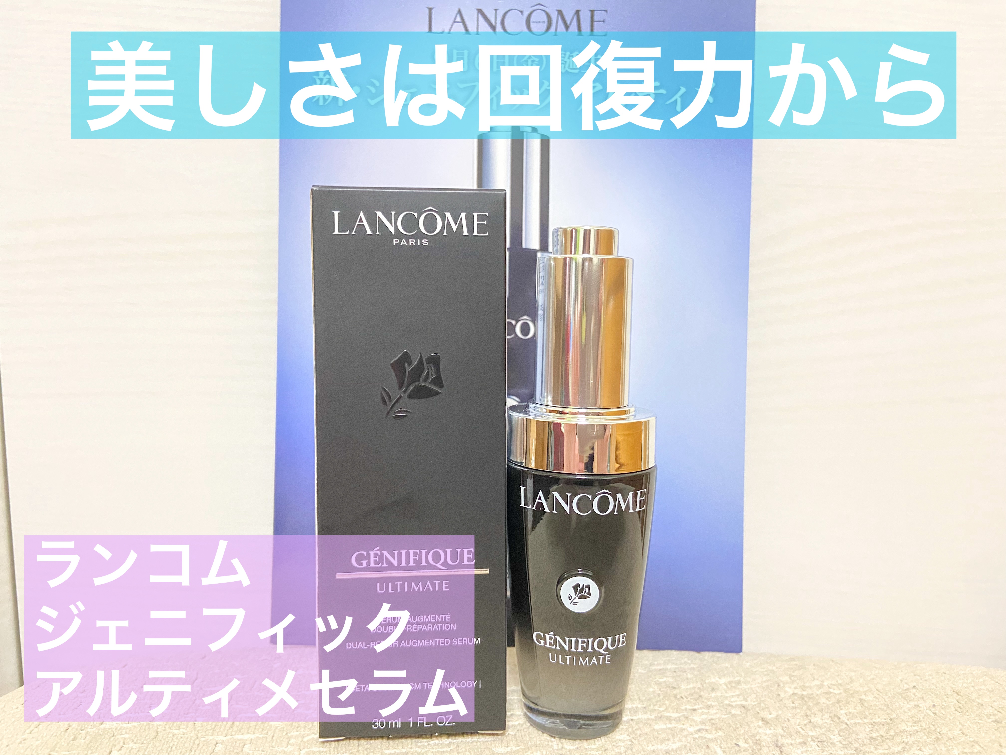 
ランコム　
ジェニフィック アルティメ セラム（30ml）
¥11,990（税込）

最初はプレゼントでもらってから
リピートしています♡

ランコム27年の研究により、辿り着いたのは次世代成分「βグルカン」

βグルカンはハリを高める効