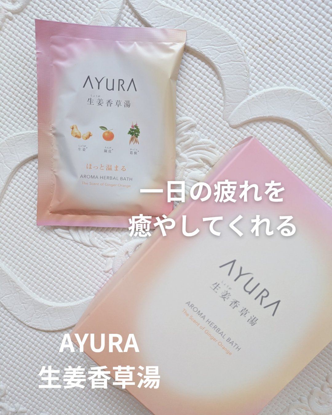 生姜香草湯α/AYURA/生薬系入浴剤を使ったクチコミ（1枚目）