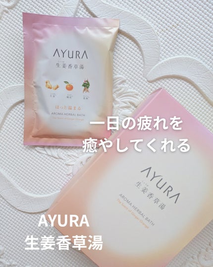 生姜香草湯α/AYURA/生薬系入浴剤を使ったクチコミ(1枚目)