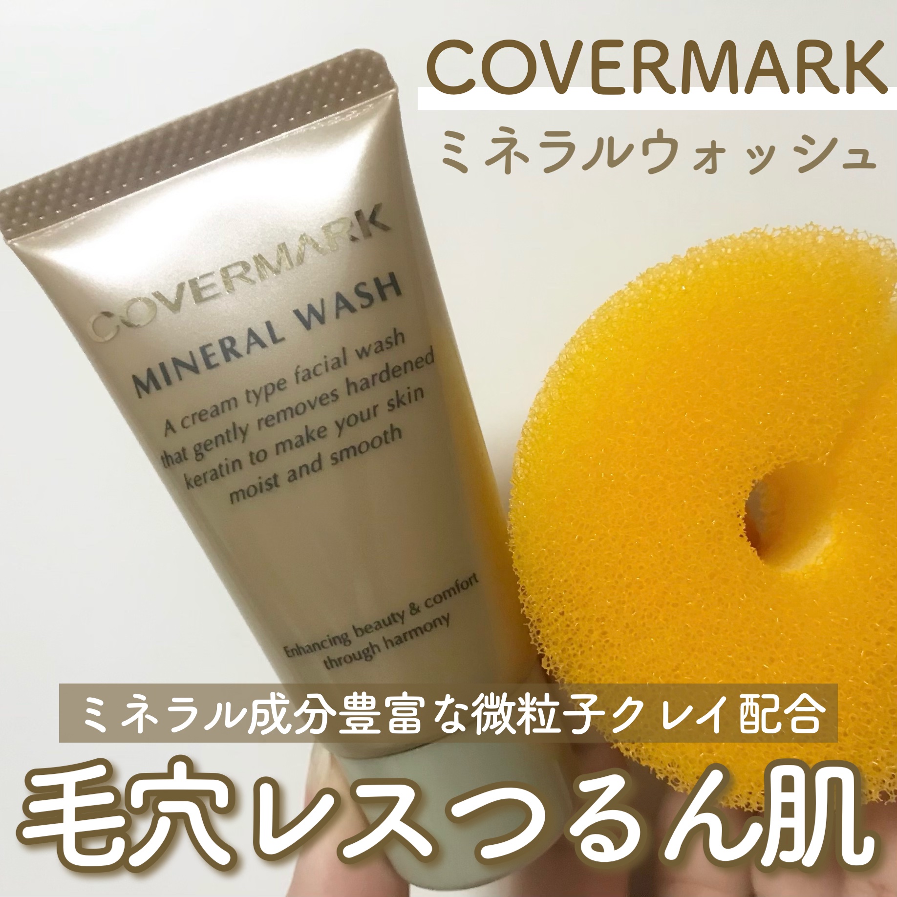 ミネラルウォッシュ/COVERMARK/洗顔フォームを使ったクチコミ（1枚目）