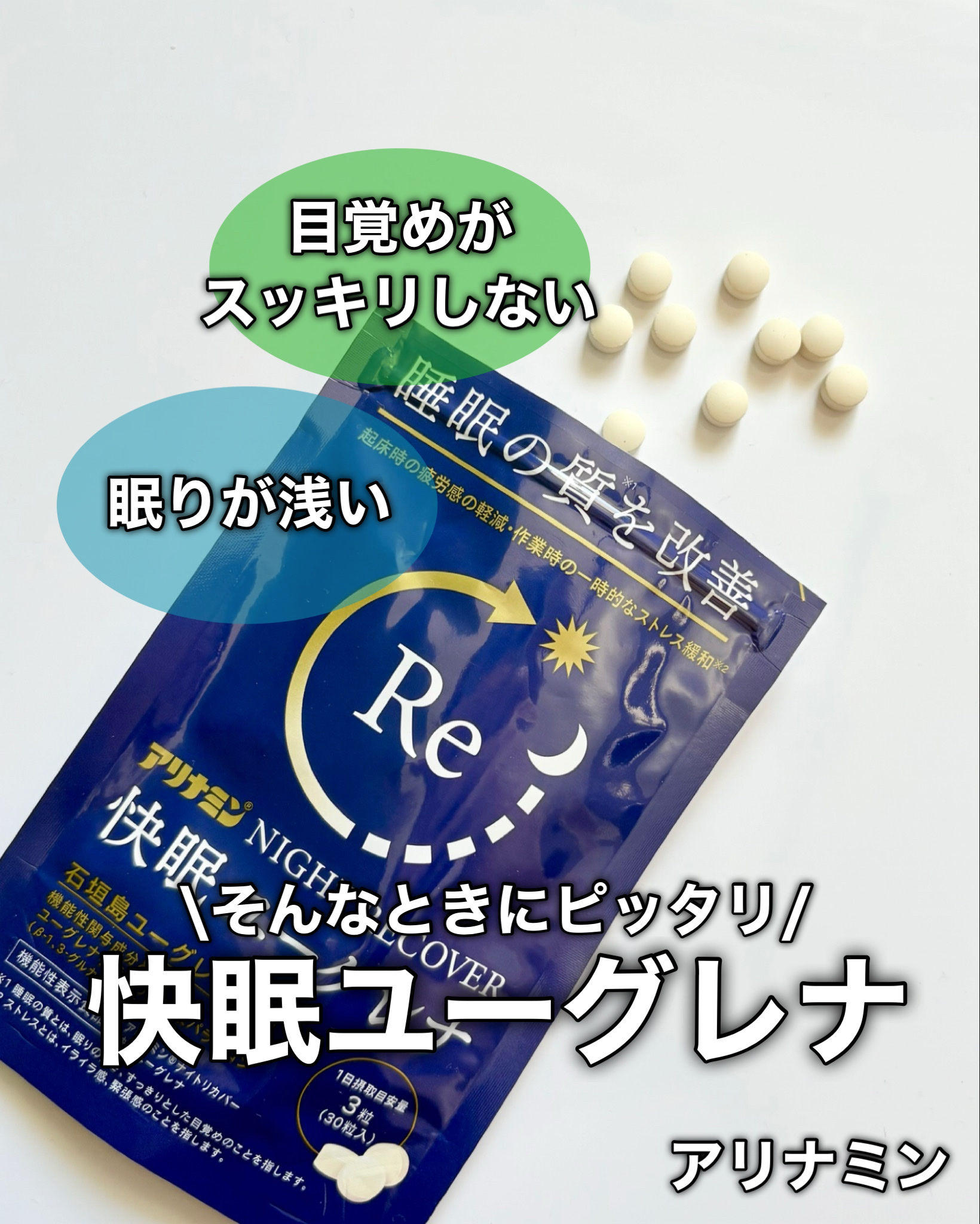 アリナミン®ナイトリカバー 快眠ユーグレナ（機能性表示食品）/アリナミン製薬/健康サプリメントを使ったクチコミ（1枚目）