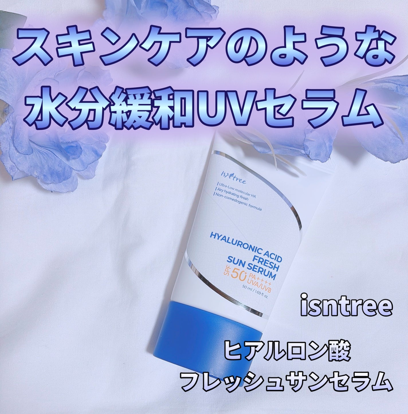 ヒアルロン酸フレッシュサンセラム/Isntree/日焼け止めクリームを使ったクチコミ(1枚目)