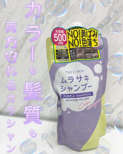 Tottimo! カラーシャンプー/アイケイ/市販シャンプーを使ったクチコミ(1枚目)