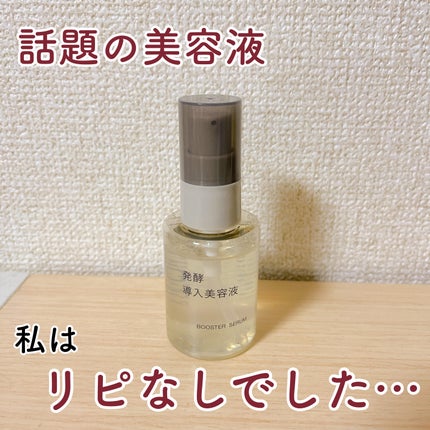 発酵導入美容液/無印良品/ブースター・導入液を使ったクチコミ(1枚目)