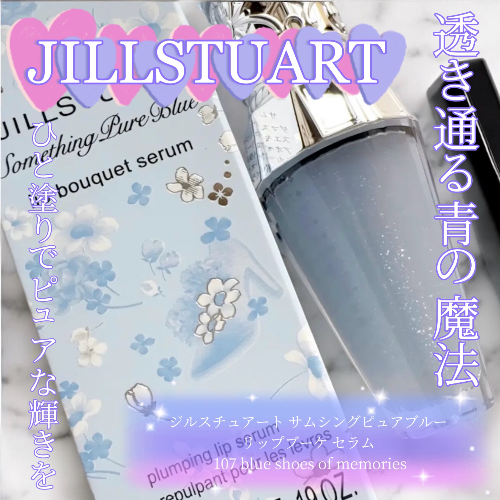 ジルスチュアート サムシングピュアブルー リップブーケ セラム/JILL STUART/リップ美容液を使ったクチコミ（1枚目）