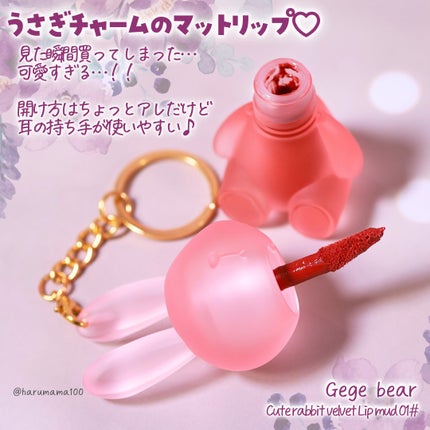 Cute rabbit velvet Lip mud/Gege bear/リップティントを使ったクチコミ(2枚目)