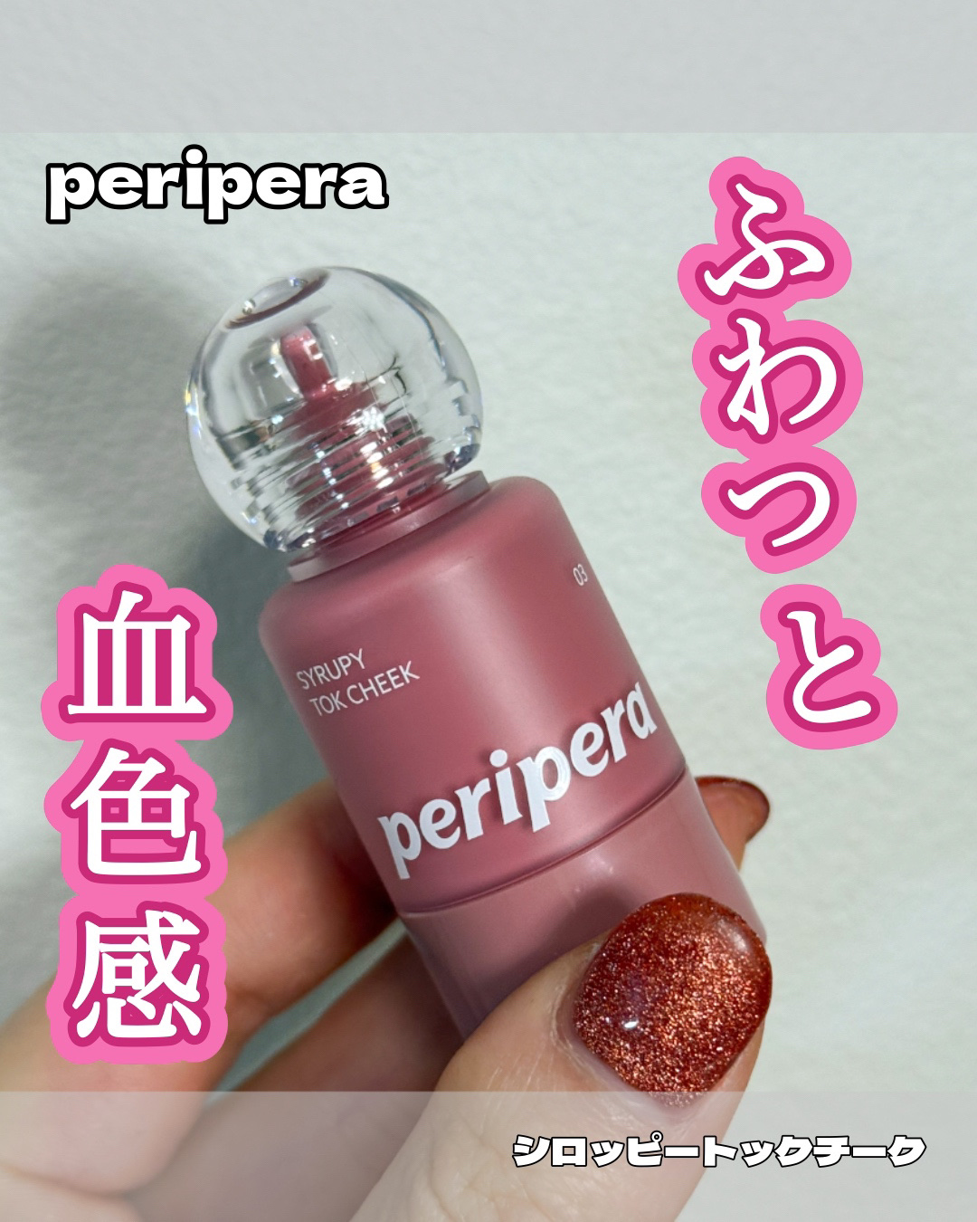 ペリペラ シロッピー トック チーク/PERIPERA/リキッドチークを使ったクチコミ（1枚目）