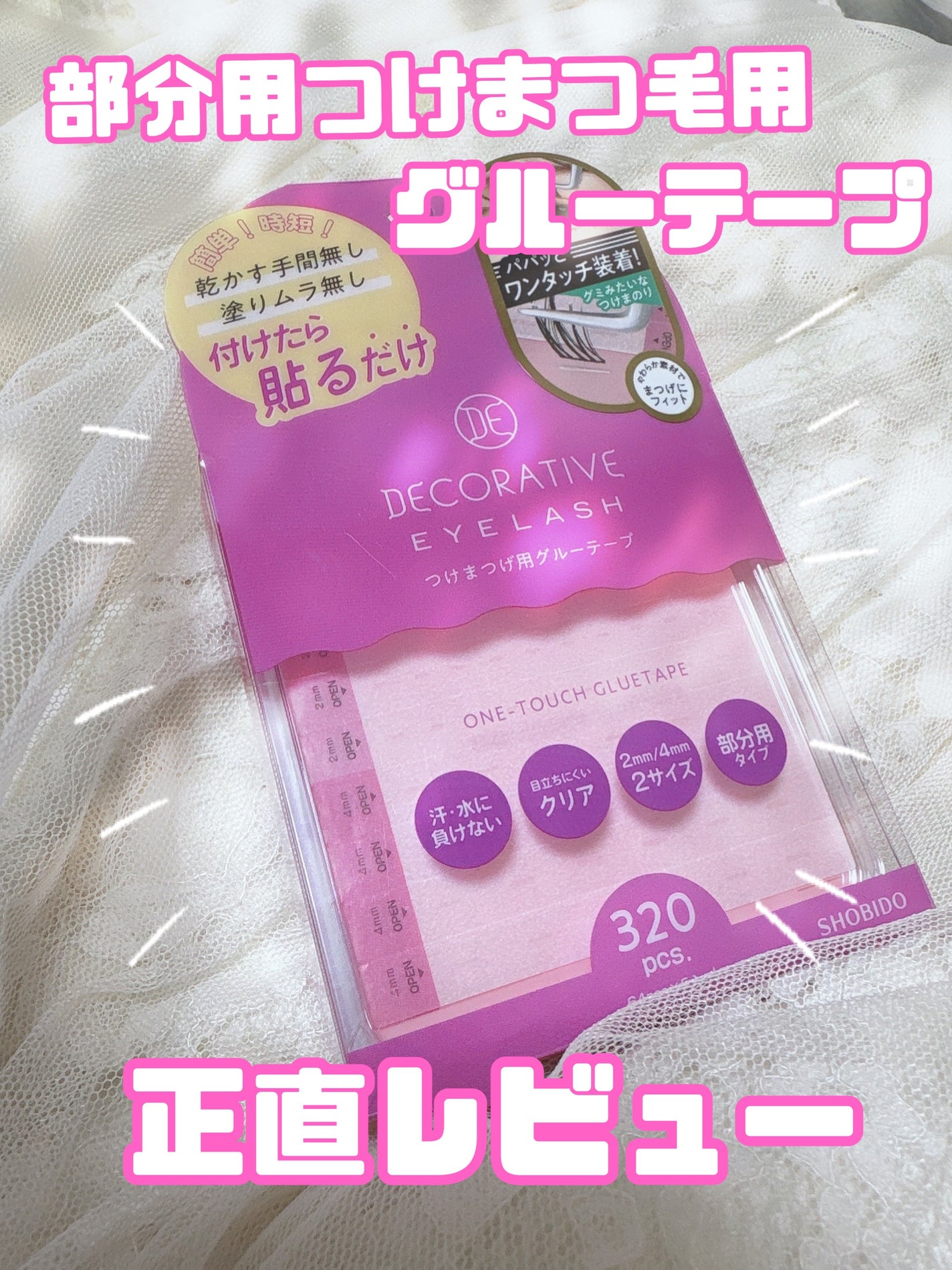 つけまつ毛用グルーテープ/SHOBIDO/つけまつげを使ったクチコミ(1枚目)