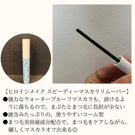 ヒロインメイクSP スピーディーマスカラリムーバー/ヒロインメイク/ポイントメイクリムーバーを使ったクチコミ(2枚目)