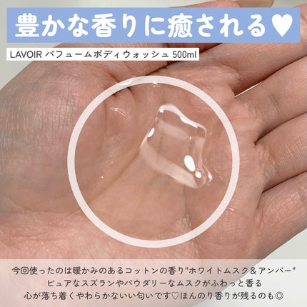 パフューム ボディウォッシュ ホワイトムスク&アンバー/LAVOIR/ボディソープを使ったクチコミ(2枚目)