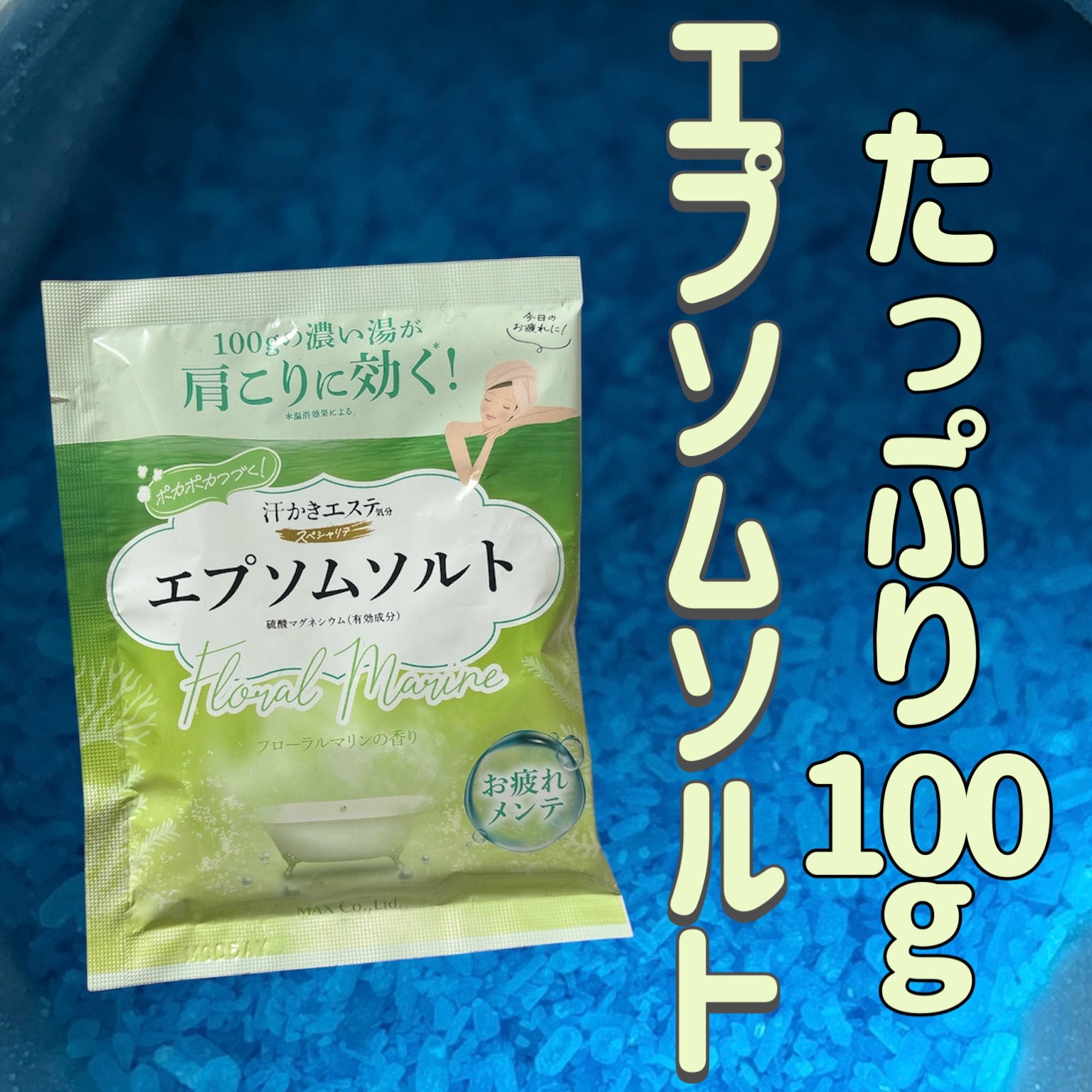汗かきエステ気分 スペシャリテ エプソムソルト フローラルマリンの香り/マックス/無機塩系入浴剤を使ったクチコミ（1枚目）