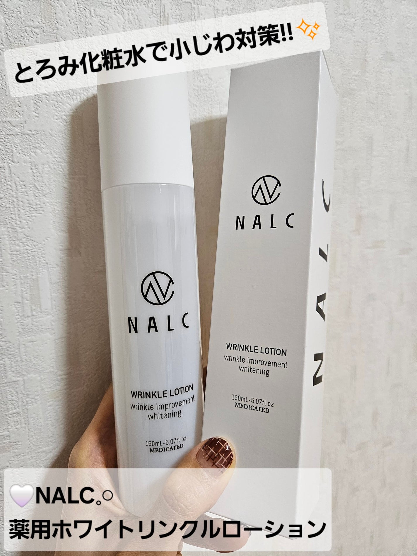 薬用ホワイトリンクルローション/NALC/化粧水を使ったクチコミ(1枚目)