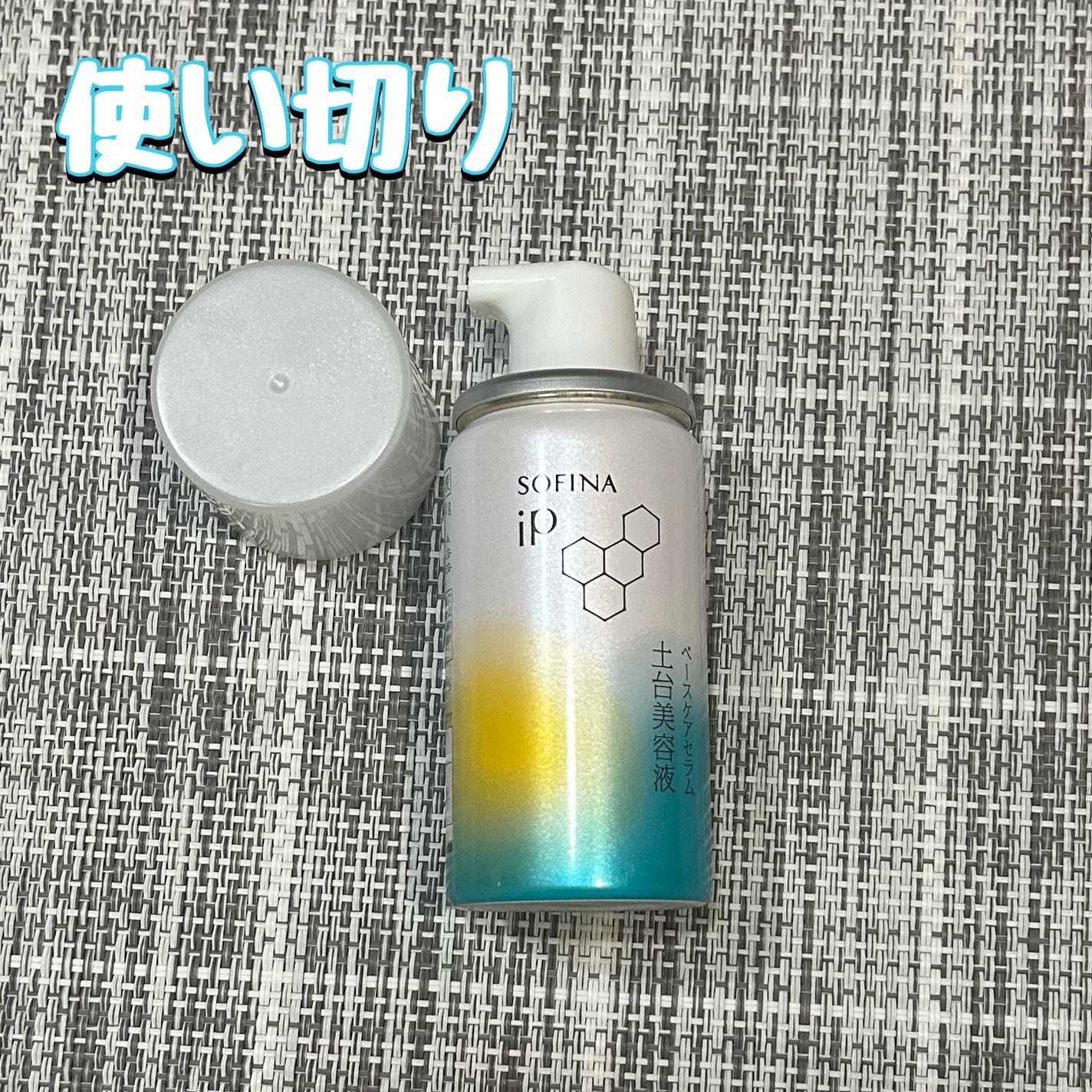 ソフィーナ iP ベースケア セラム<土台美容液>/SOFINA iP/美容液を使ったクチコミ(1枚目)