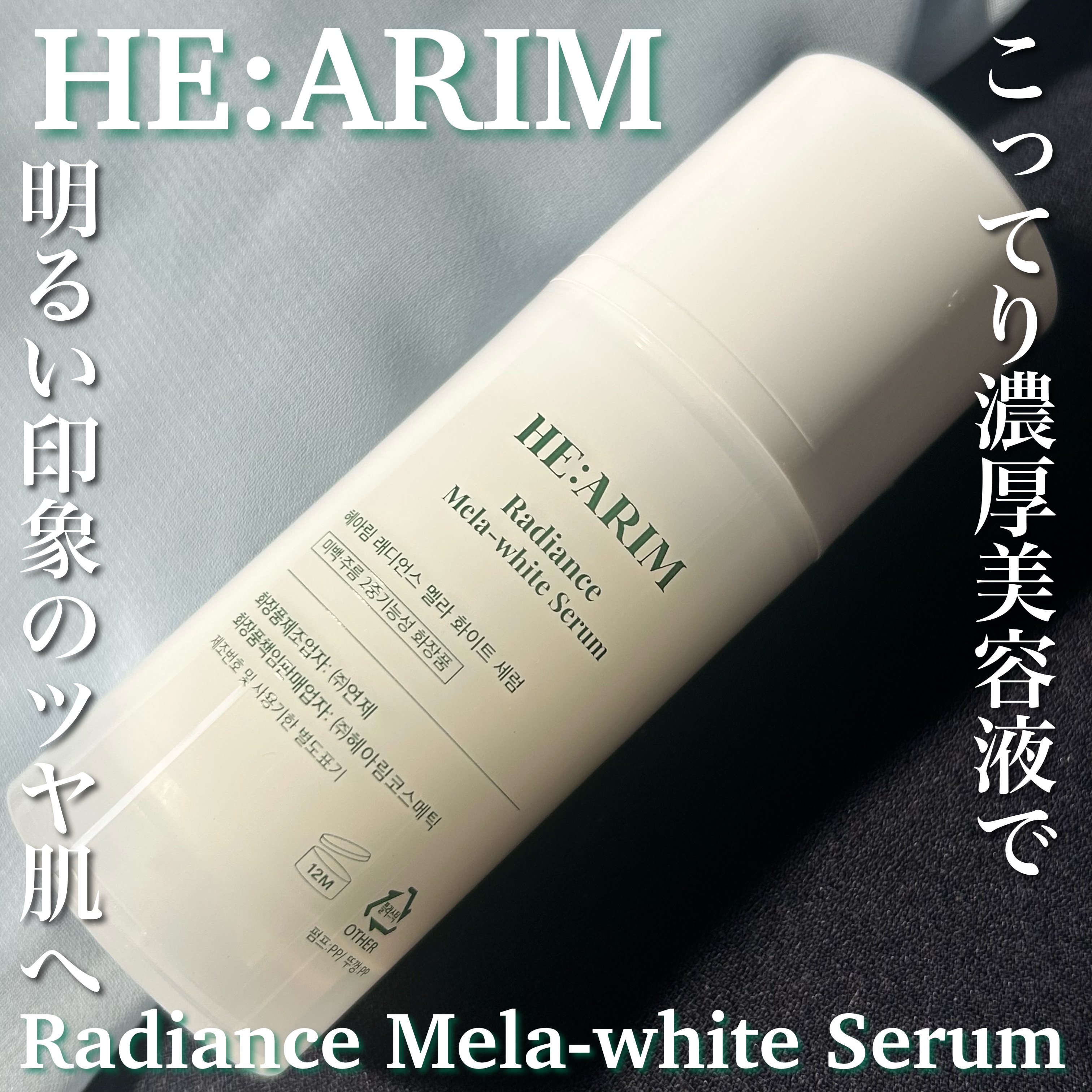 ラディエンスメラホワイトセラム/HEARIM/美容液を使ったクチコミ（1枚目）