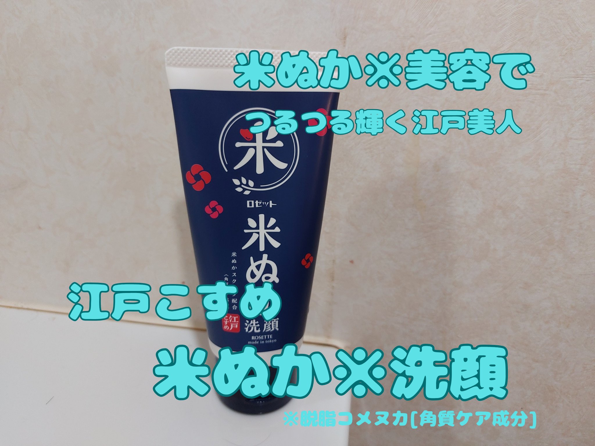 江戸こすめ 米ぬか*1洗顔[洗顔フォーム]/ロゼット/洗顔フォームを使ったクチコミ（1枚目）