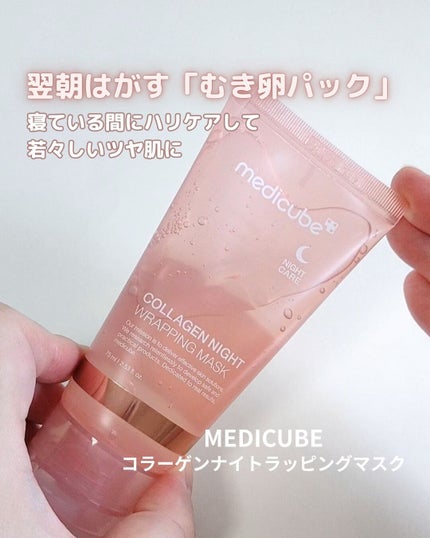 コラーゲンナイトラッピングマスク/MEDICUBE/洗い流すパック・マスクを使ったクチコミ(1枚目)