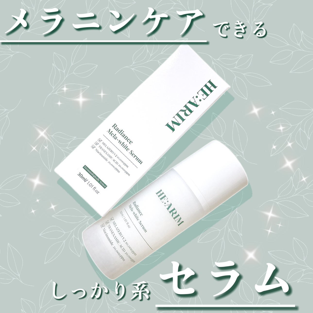 ラディエンス メラホワイト セラム/HAIRREM/美容液を使ったクチコミ(1枚目)