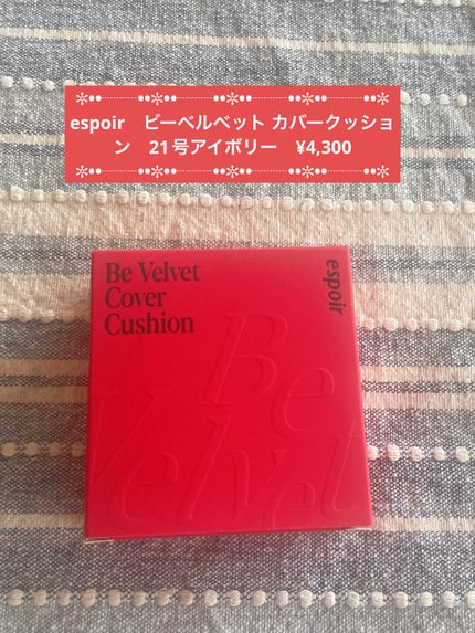 ビーベルベット カバークッション/espoir/クッションファンデーションを使ったクチコミ(1枚目)