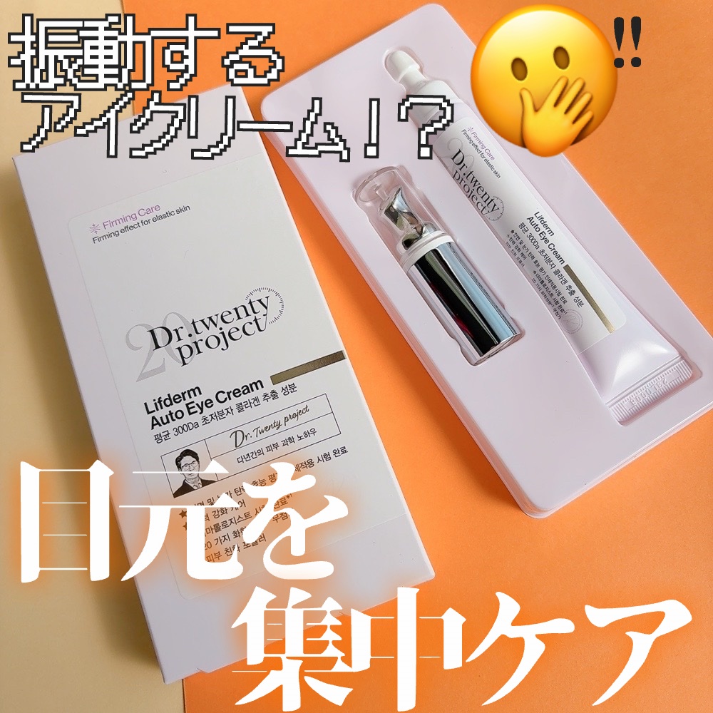 リプダム オートアイクリーム/Dr.Twenty Project/アイケア・アイクリームを使ったクチコミ（1枚目）