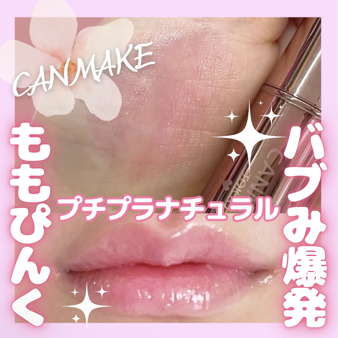 メルティールミナスルージュ（ティントタイプ） T06 サクラエンジェル/キャンメイク/リップティントを使ったクチコミ（1枚目）