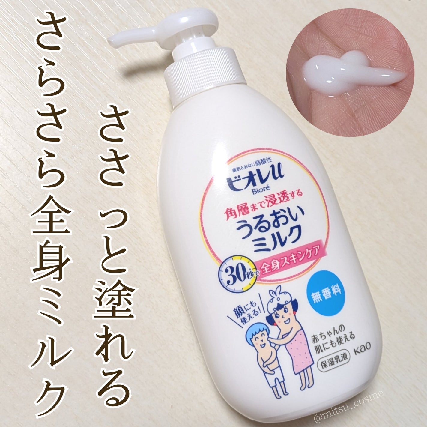 角層まで浸透する うるおいミルク 無香料/ビオレu/ボディミルクを使ったクチコミ(1枚目)