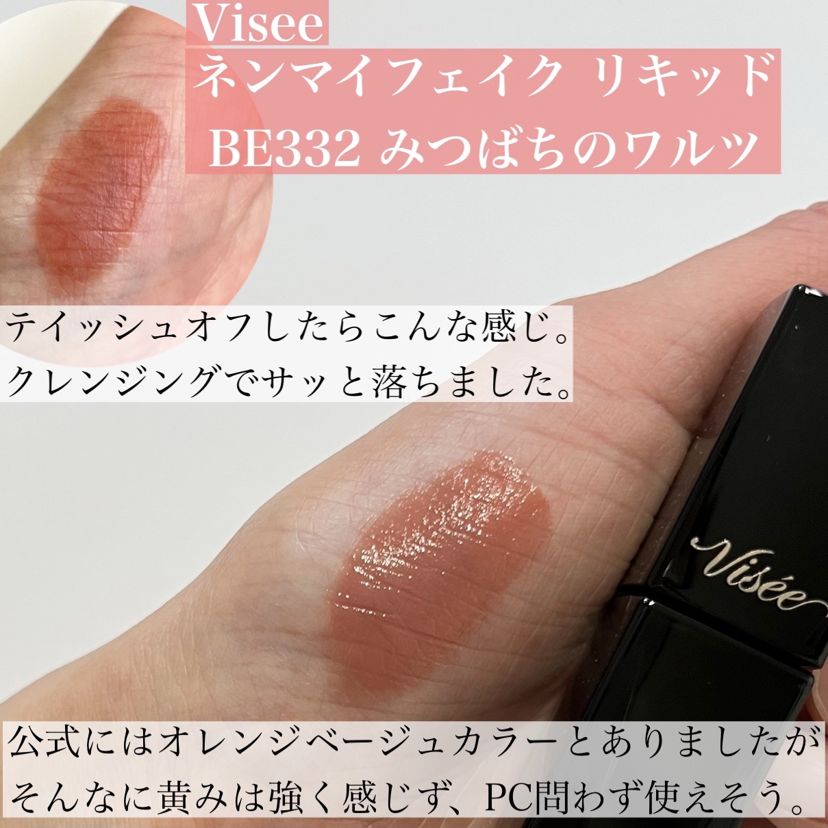 ネンマクフェイク リキッド BE332  みつばちのワルツ/Visée/口紅を使ったクチコミ（2枚目）