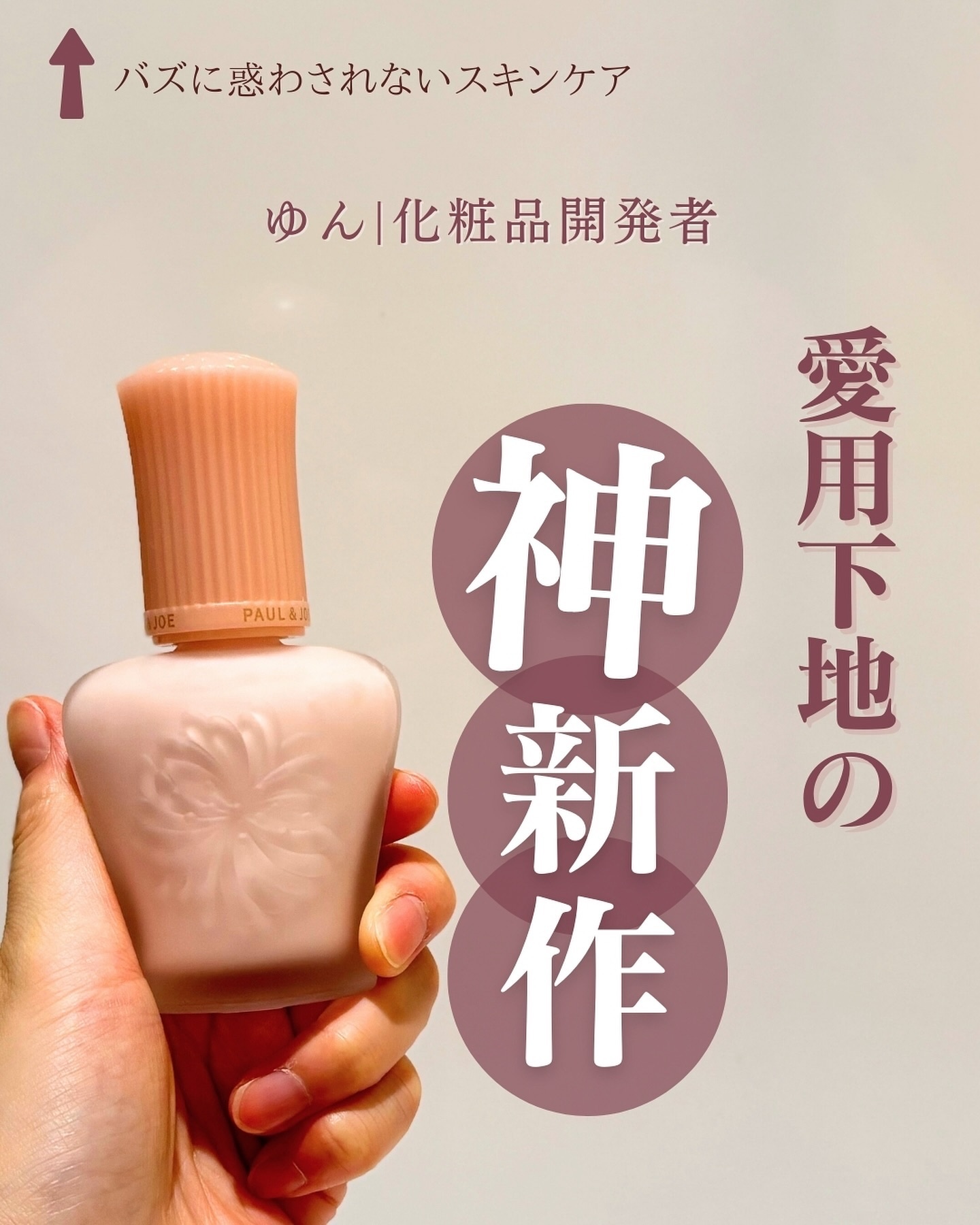 モイスチュアライジング プライマー/PAUL & JOE BEAUTE/化粧下地を使ったクチコミ（1枚目）