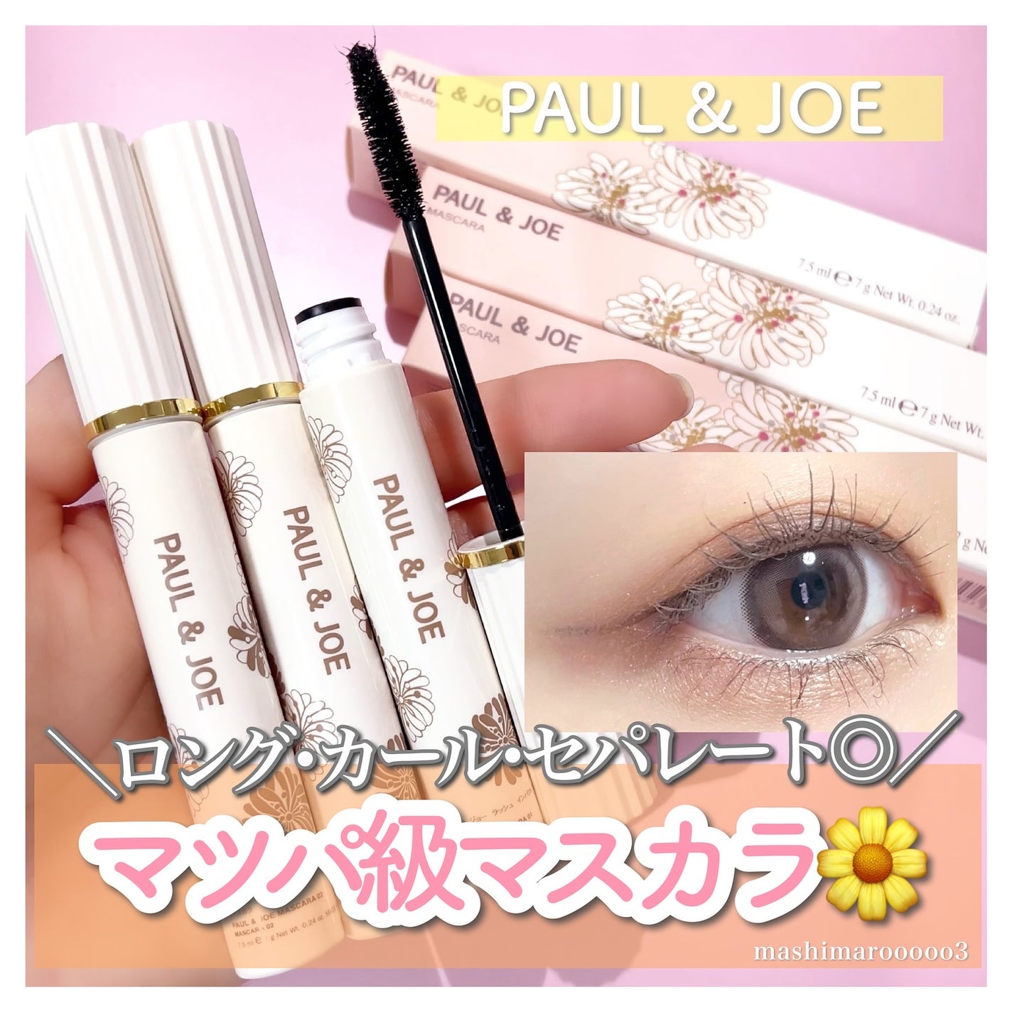 ポール&ジョー ラッシュ インパクト/PAUL & JOE BEAUTE/マスカラを使ったクチコミ(1枚目)