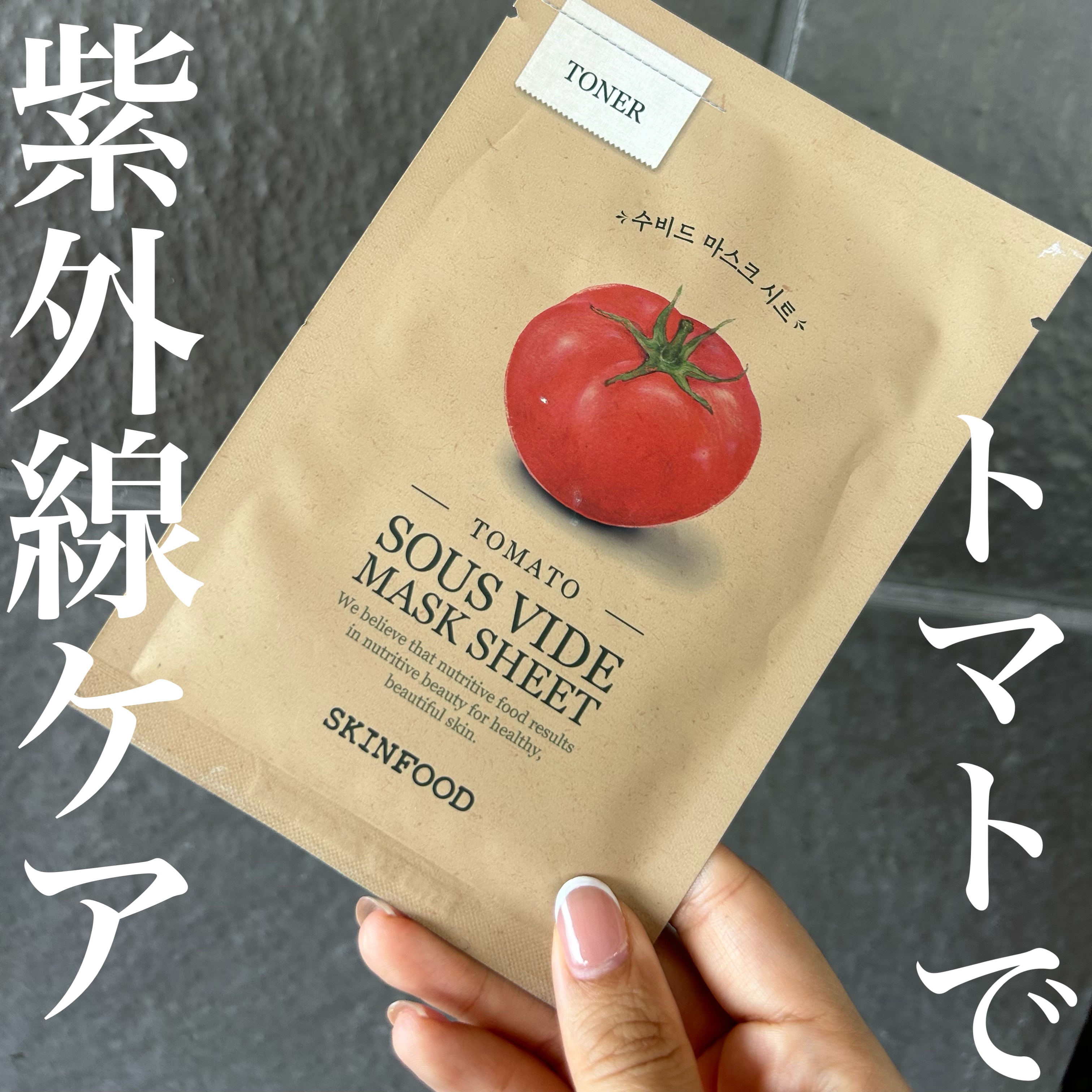 スーヴィッド マスクシート トマト/SKINFOOD/シートマスク・パックを使ったクチコミ（1枚目）