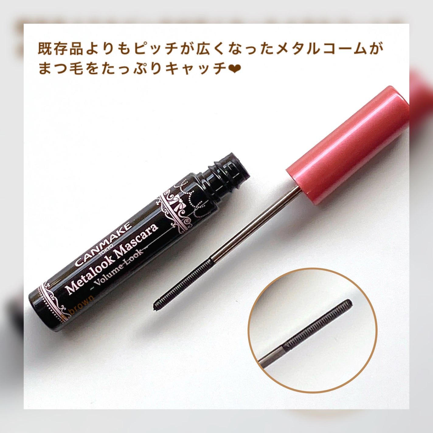 メタルックマスカラ~ボリュームルック~/キャンメイク/マスカラを使ったクチコミ(3枚目)