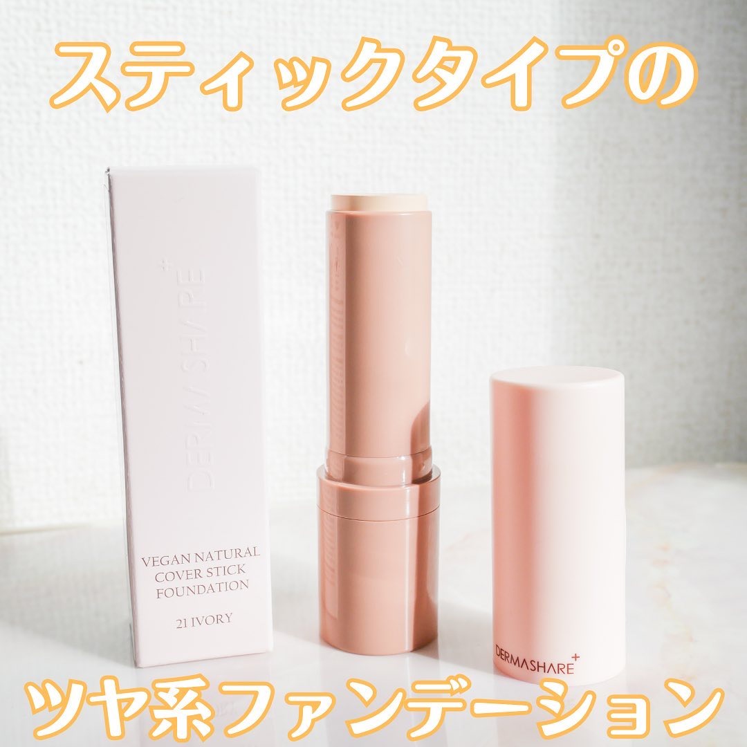ヴィーガンナチュラルカバースティックファンデーション/DERMASHARE/その他ファンデーションを使ったクチコミ（1枚目）