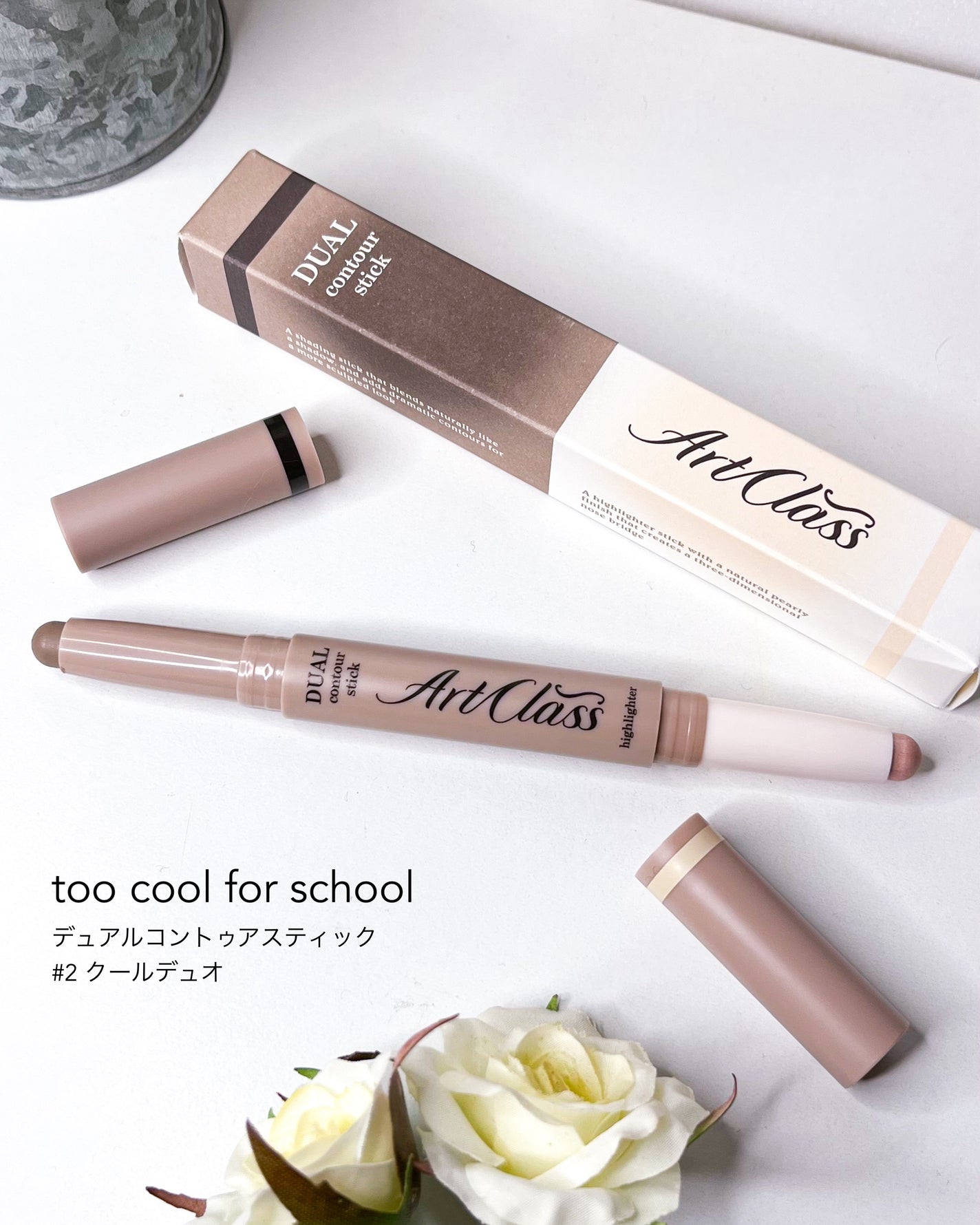 アートクラス デュアル コントゥアスティック/too cool for school/シェーディングを使ったクチコミ(6枚目)