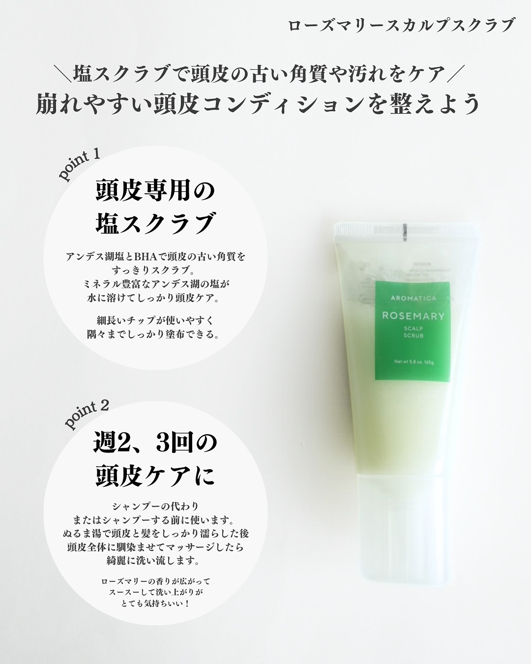 ローズマリー スカルプ スクラブ/AROMATICA/ヘッドスクラブを使ったクチコミ（2枚目）