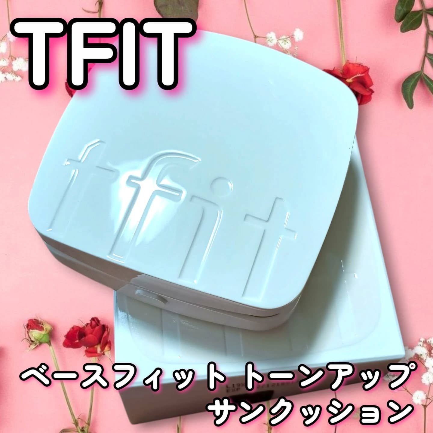 ベースフィットトーンアップサンクッション/TFIT/クッションファンデーションを使ったクチコミ（1枚目）