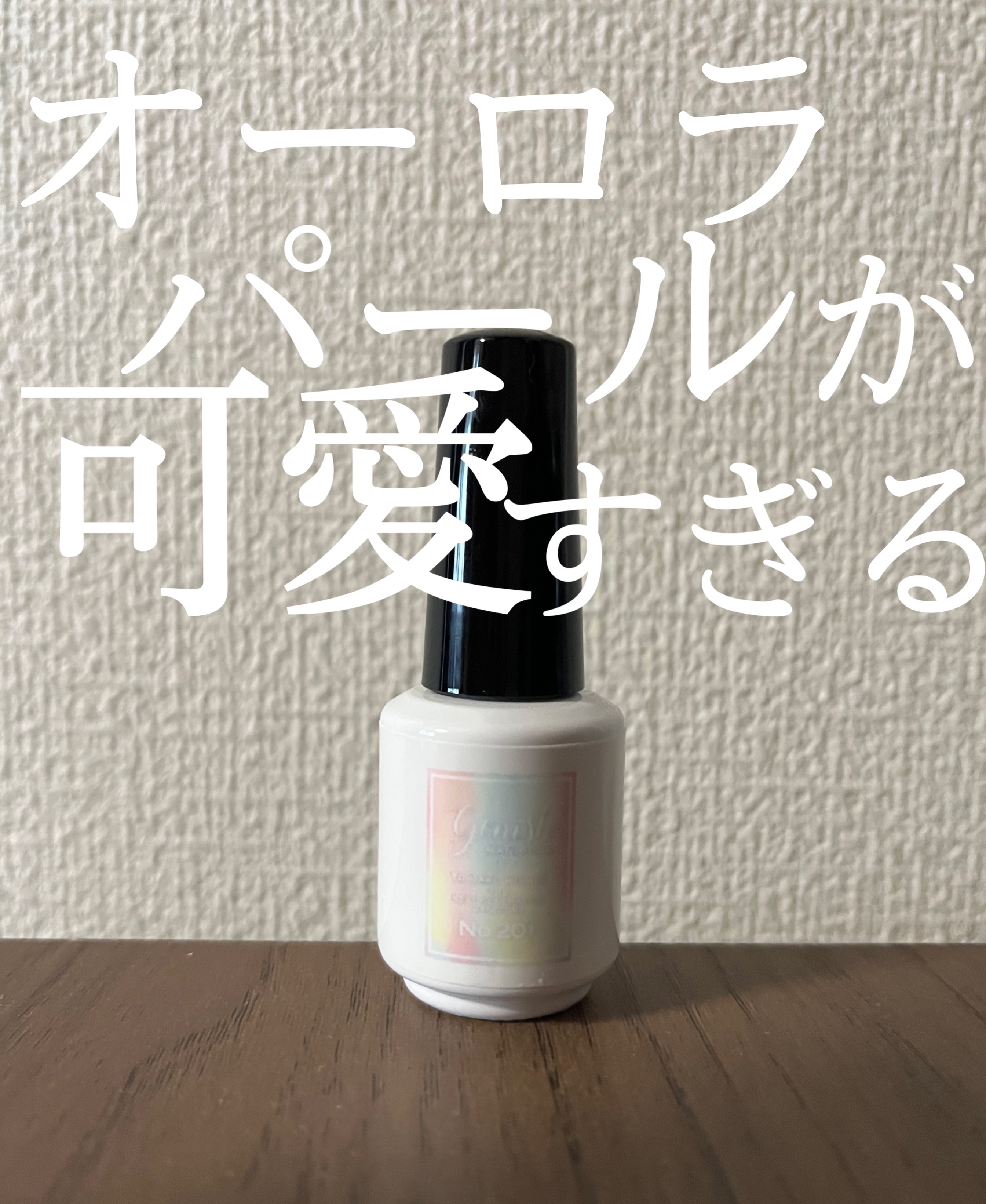 ジーニッシュ 201.ドリーミー/ジーニッシュマニキュア/マニキュアを使ったクチコミ（1枚目）