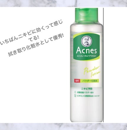 薬用パウダー化粧水/メンソレータム アクネス/化粧水を使ったクチコミ(1枚目)
