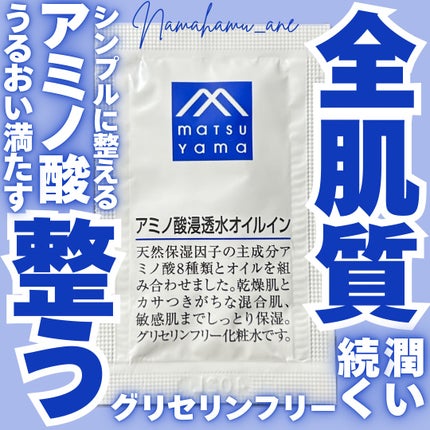 アミノ酸浸透水オイルイン/松山油脂/化粧水を使ったクチコミ(1枚目)