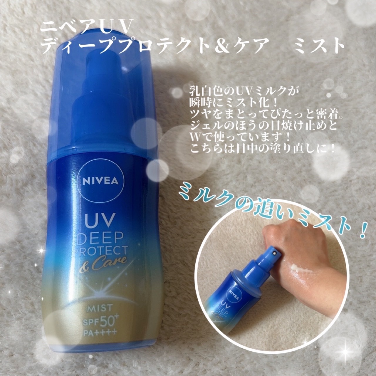 ニベアUV ディーププロテクト＆ケア ミルクミスト/ニベア/日焼け止めミスト・スプレーを使ったクチコミ（3枚目）