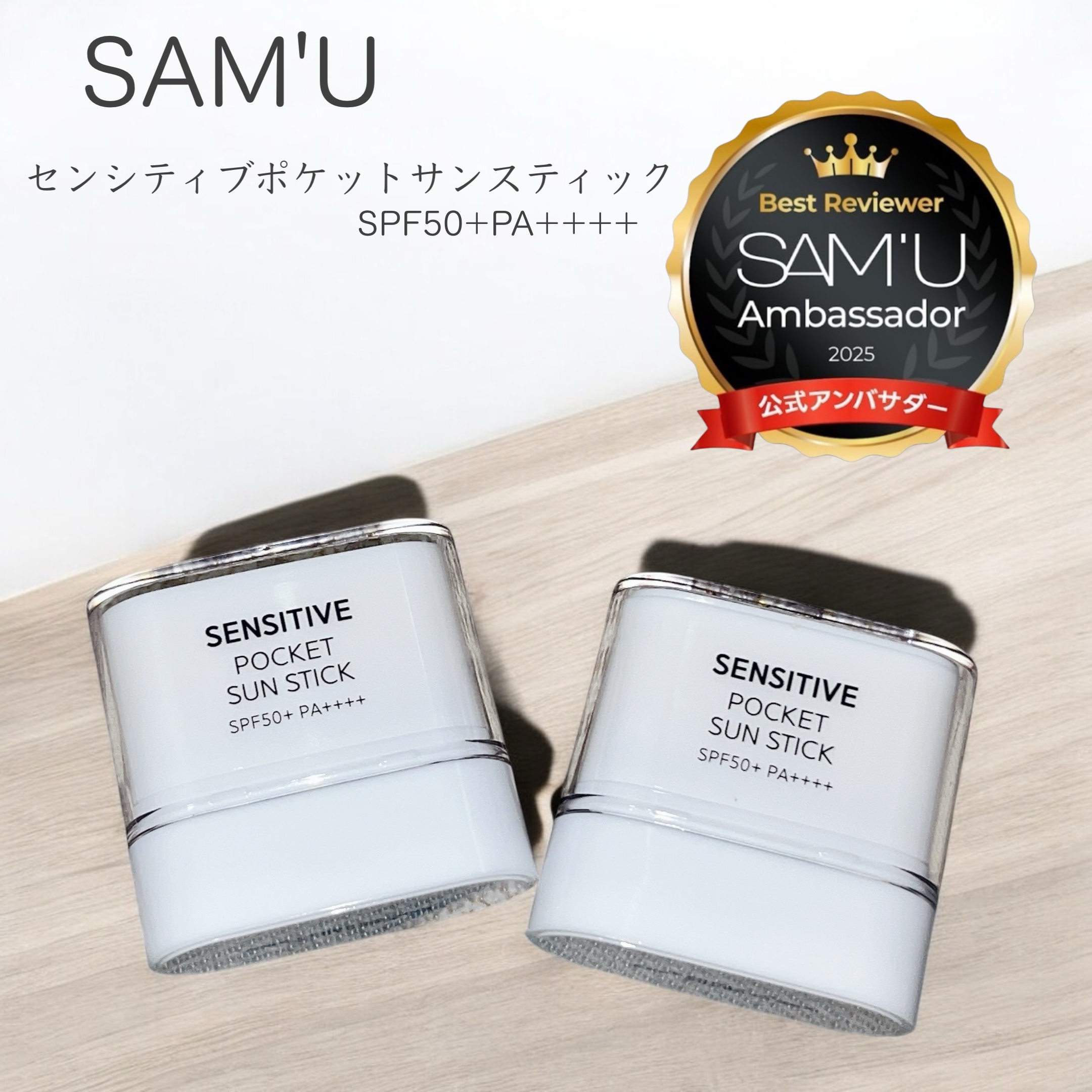 センシティブポケットサンスティック/SAM'U/日焼け止めスティックを使ったクチコミ（1枚目）