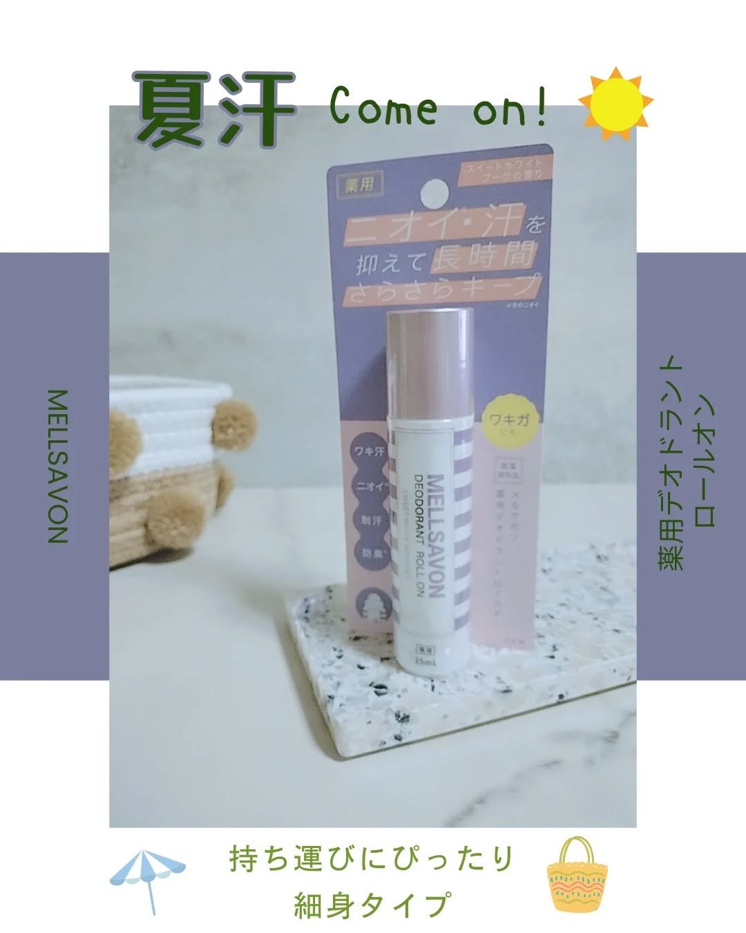 メルサボン　薬用デオドラントロールオン スイートホワイトブーケ/Mellsavon/デオドラント・制汗剤を使ったクチコミ（1枚目）