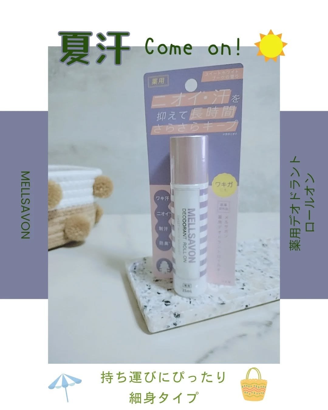 メルサボン 薬用デオドラントロールオン スイートホワイトブーケ/Mellsavon/デオドラント・制汗剤を使ったクチコミ(1枚目)