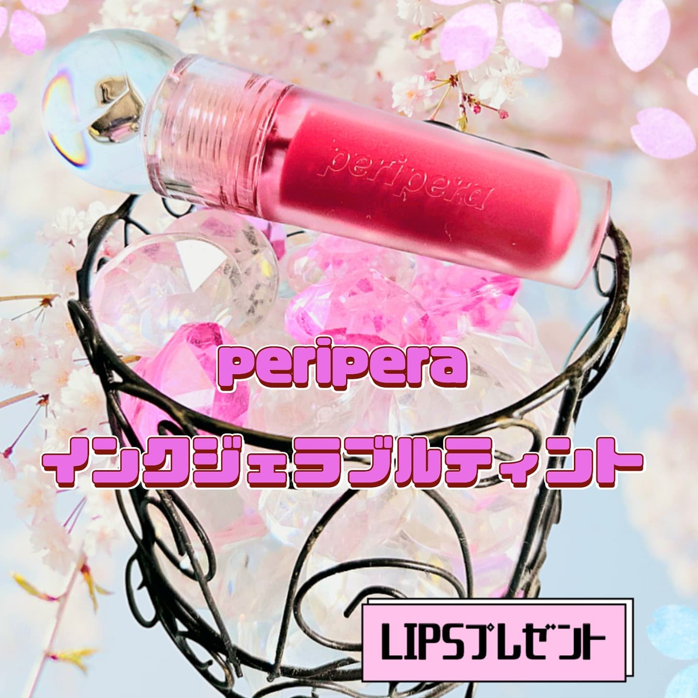 ペリペラ インク ジェラブル ティント/PERIPERA/リップティントを使ったクチコミ（1枚目）