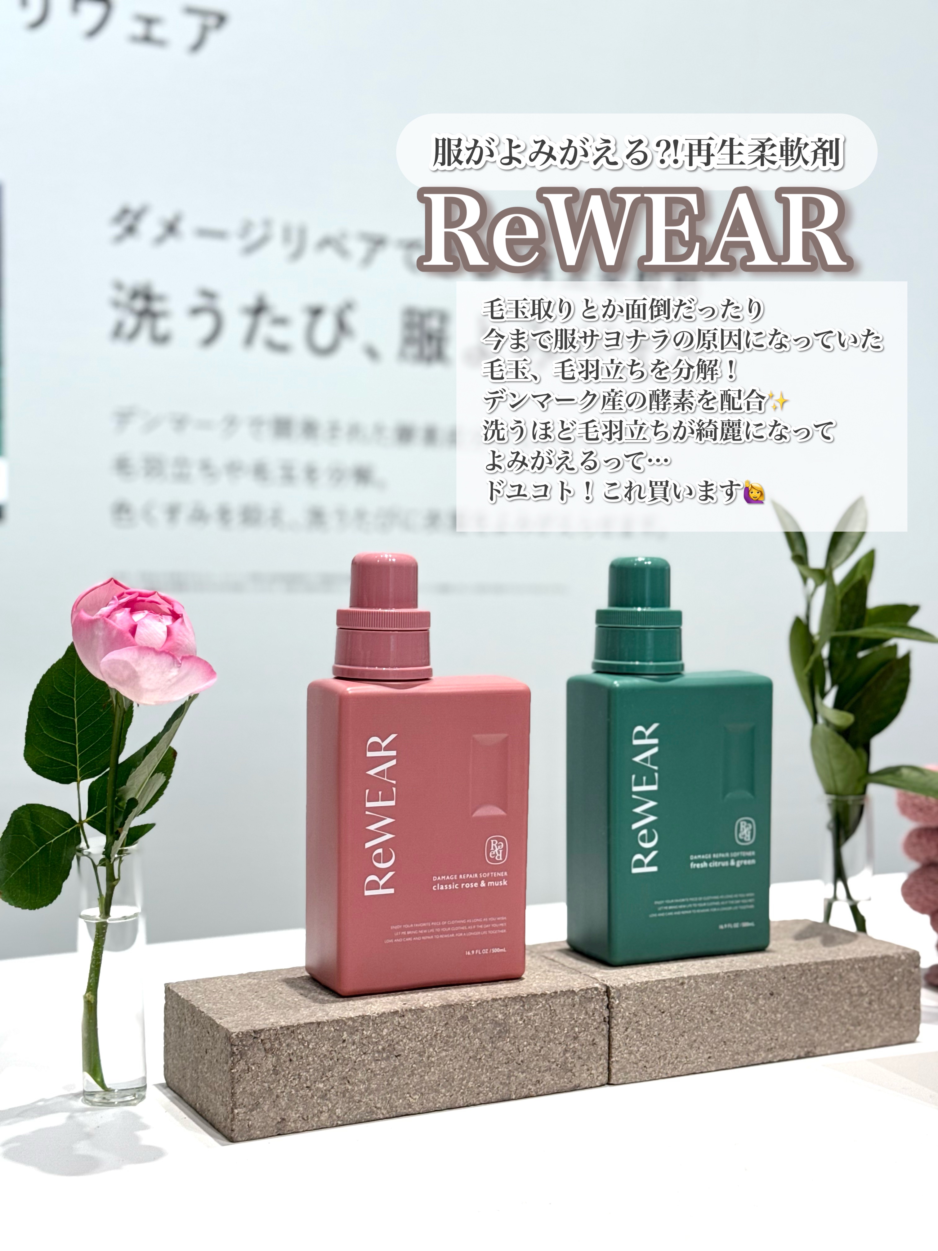 再生柔軟剤　クラシックローズ＆ムスク/ReWEAR/柔軟剤を使ったクチコミ（1枚目）