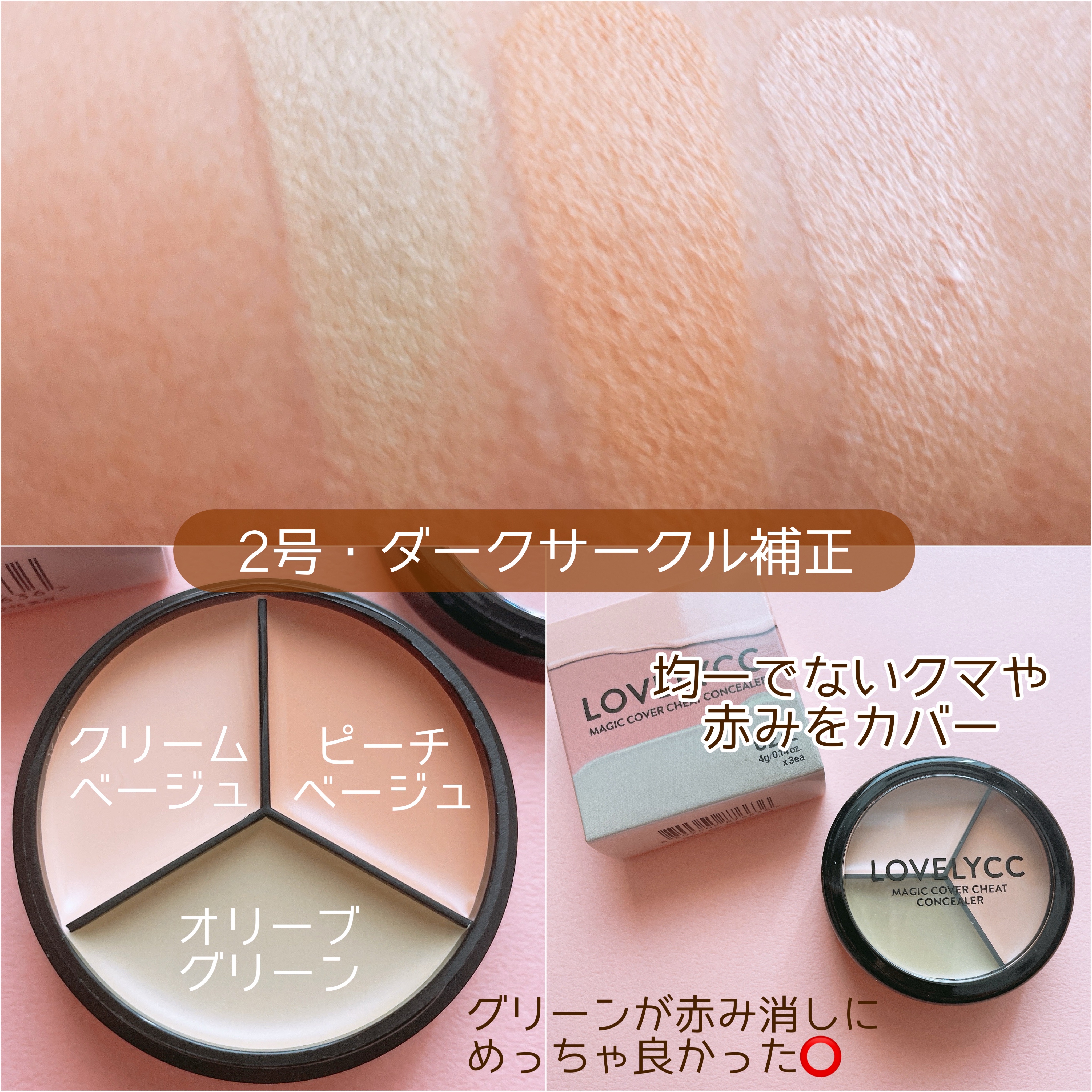 lovelycc マジックカバーチートコンシーラー/LOVELYCC/パレットコンシーラーを使ったクチコミ（3枚目）