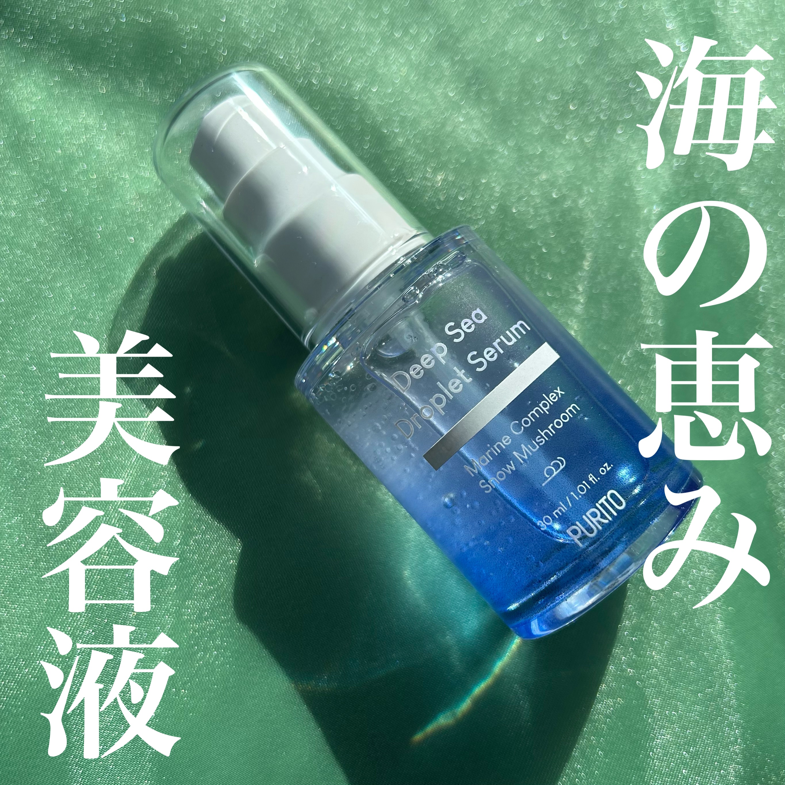 ディープシードロップレットセラム/PURITO/美容液を使ったクチコミ（1枚目）
