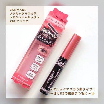 メタルックマスカラ~ボリュームルック~/キャンメイク/マスカラを使ったクチコミ(2枚目)