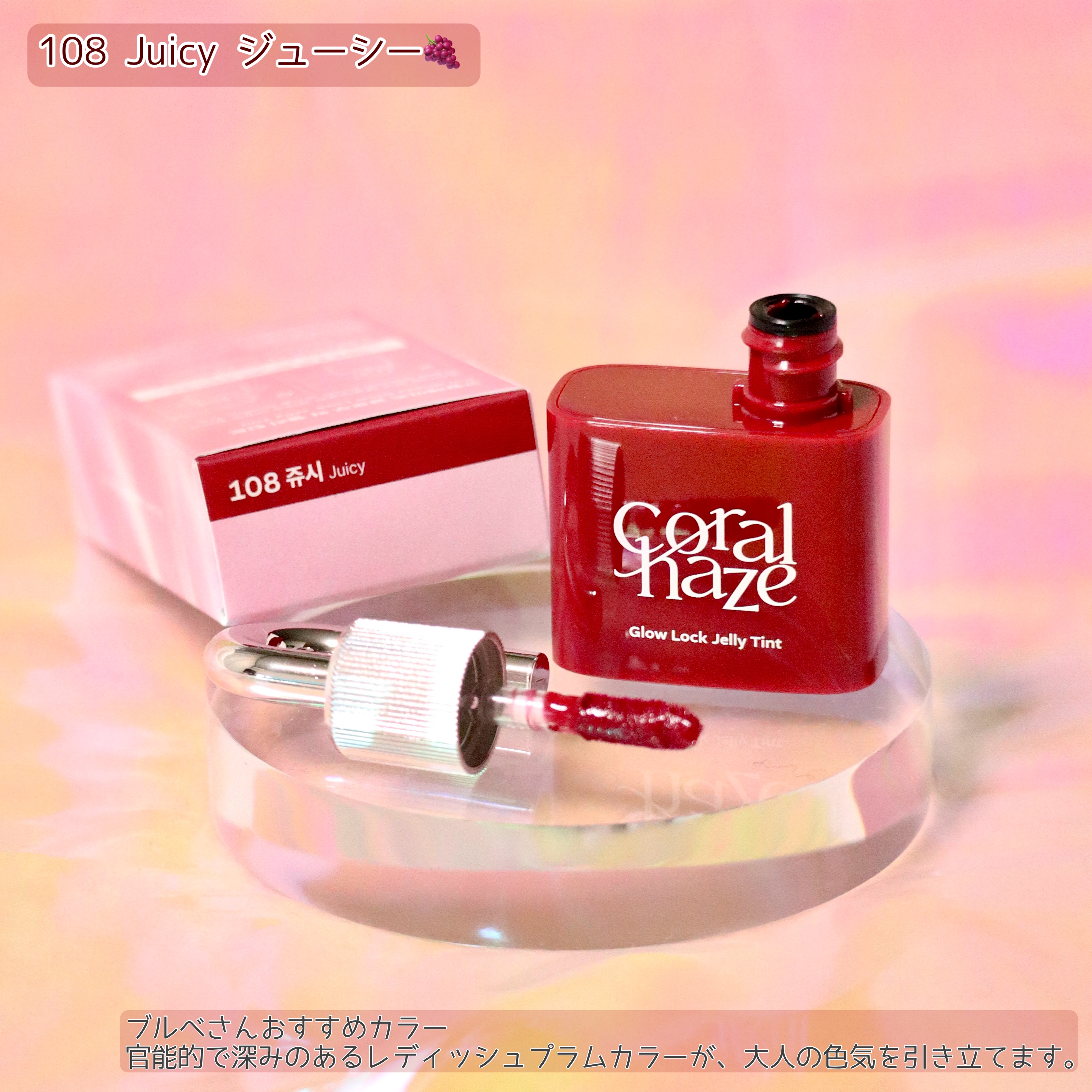 グロウロックゼリーティント 108 ジューシー/Coralhaze/リップティントを使ったクチコミ（3枚目）